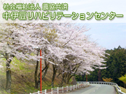 社会福祉法人 農協共済 中伊豆リハビリテーションセンター