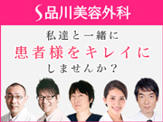 医療法人社団 翔友会 品川美容外科