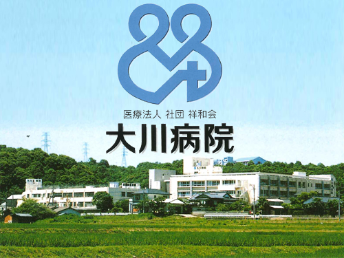 医療法人社団 祥和会 大川病院