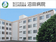 独立行政法人 国立病院機構 沼田病院