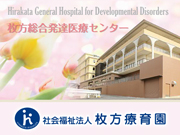 社会福祉法人 枚方療育園