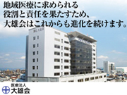 社会医療法人 大雄会