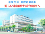 JA長野厚生連 小諸厚生総合病院