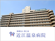 医療法人 恒仁会 近江温泉病院
