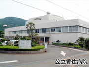 兵庫県香美町 公立香住病院