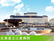 北海道保健福祉部医療政策局道立病院室(道立病院)