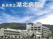 長浜市立湖北病院
