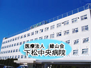 医療法人 緑山会 下松中央病院