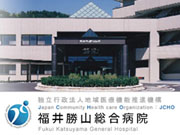 独立行政法人 地域医療機能推進機構 福井勝山総合病院
