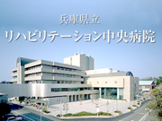兵庫県立リハビリテーション中央病院
