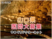 山口県健康福祉部 医療政策課