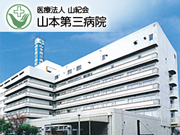 社会医療法人　山紀会　山本第三病院