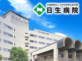 公益財団法人　日本生命済生会　日本生命病院