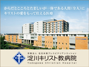 宗教法人 在日本南プレスビテリアンミッション 淀川キリスト教病院