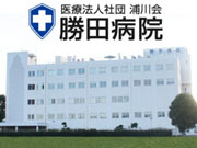 医療法人社団 浦川会 勝田病院