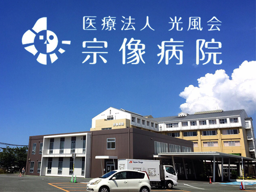 医療法人 光風会 宗像病院