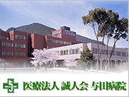 医療法人 誠人会 与田病院