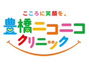 豊橋ニコニコクリニック