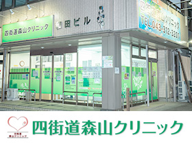 四街道森山クリニック