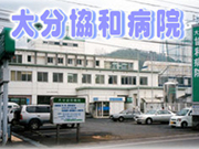 大分協和病院 / 佐伯診療所