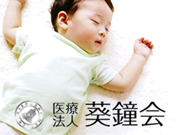 医療法人 葵鐘会