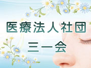 医療法人社団 三一会