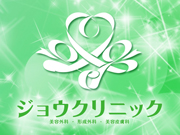 医療法人 聖美会 ジョウクリニック