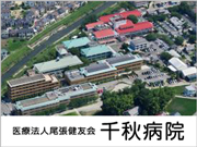 医療法人 尾張健友会 千秋病院