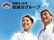 医療法人社団 慈誠会グループ