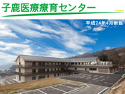 社会福祉法人 ともえ会 子鹿医療療育センター