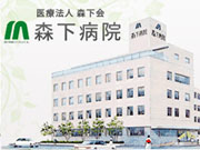 医療法人 森下会 森下病院