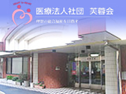 医療法人社団 芙蓉会