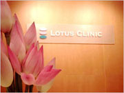 ロータス　クリニック　　LOTUS   CLINIC