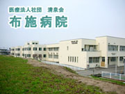 医療法人社団 清泉会 布施病院