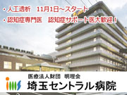 医療法人財団 明理会 埼玉セントラル病院