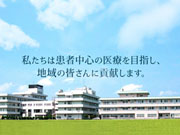 医療法人社団 健進会 新津医療センター病院