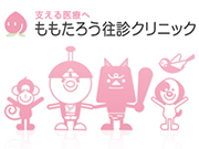 医療法人ザイタック ももたろう往診クリニック