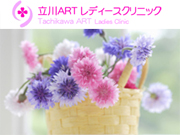 立川ARTレディースクリニック