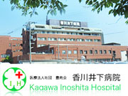 特定医療法人社団 豊南会 香川井下病院