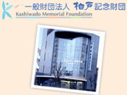 一般財団法人 柏戸記念財団 長洲柏戸クリニック