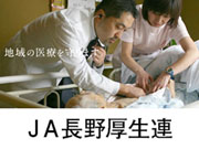 長野県厚生農業協同組合連合会 (JA長野厚生連)