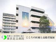 医療法人財団 厚生協会 東京足立病院
