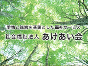 社会福祉法人 あけあい会