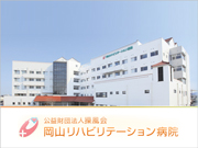 公益財団法人 操風会 岡山リハビリテーション病院