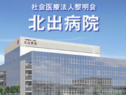 社会医療法人 黎明会 北出病院