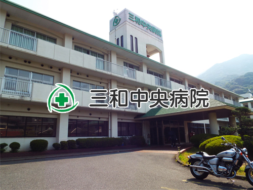 医療法人 清潮会 三和中央病院
