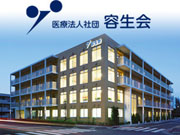 医療法人社団 容生会