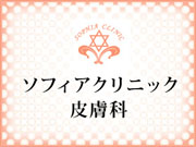 ソフィアクリニック・皮膚科