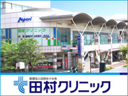 医療法人社団 めぐみ会 田村クリニック
