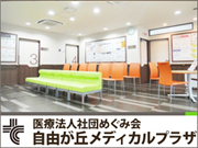 医療法人社団 めぐみ会 自由が丘メディカルプラザ